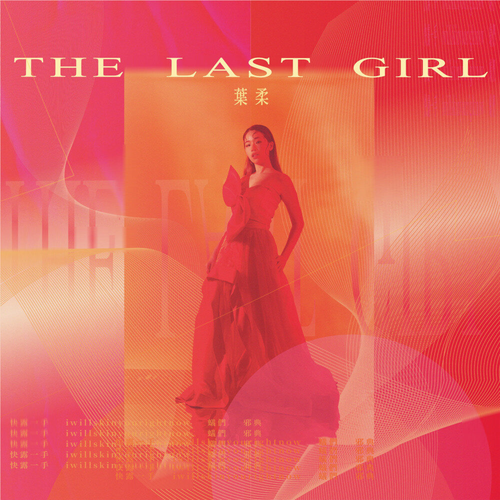 叶柔《THE LAST GIRL》[320K/MP3][10.15MB]-影音屋