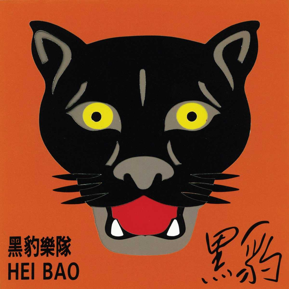 黑豹乐队《黑豹》[WAV分轨][1G]-影音屋