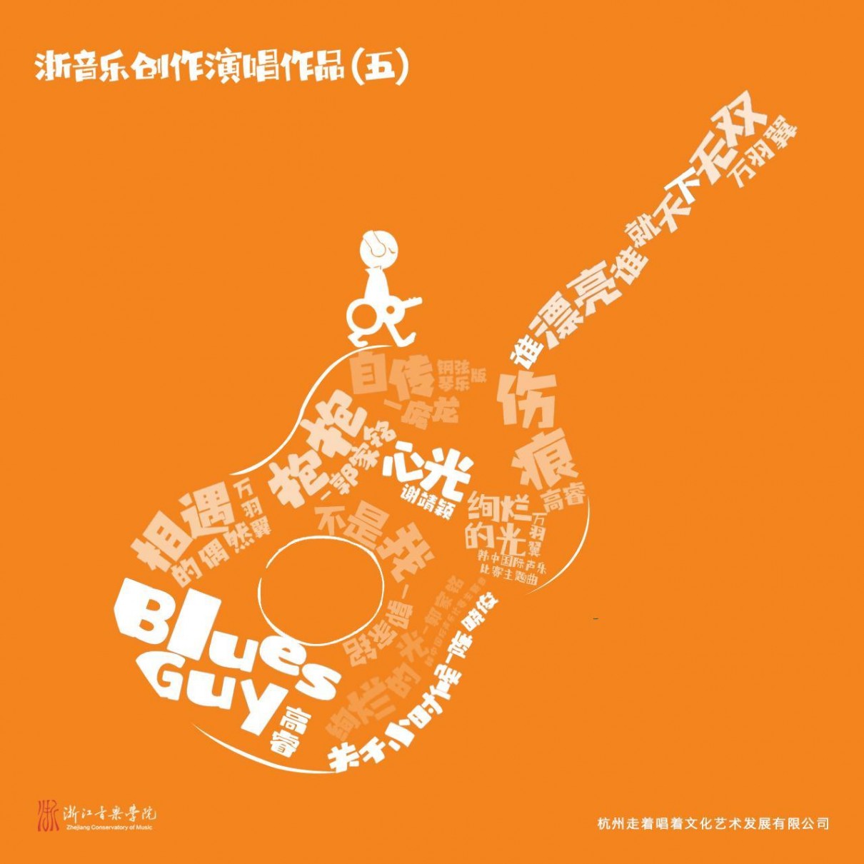 群星《浙音乐创作演唱作品（五）》[FLAC/分轨][459.91MB]-影音屋