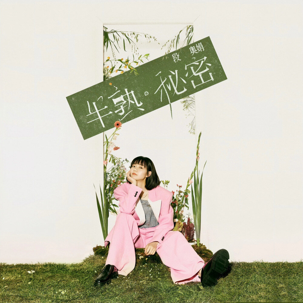 段奥娟《半熟 秘密》[24Bit-48kHz][FLAC/分轨][234.41MB]-影音屋
