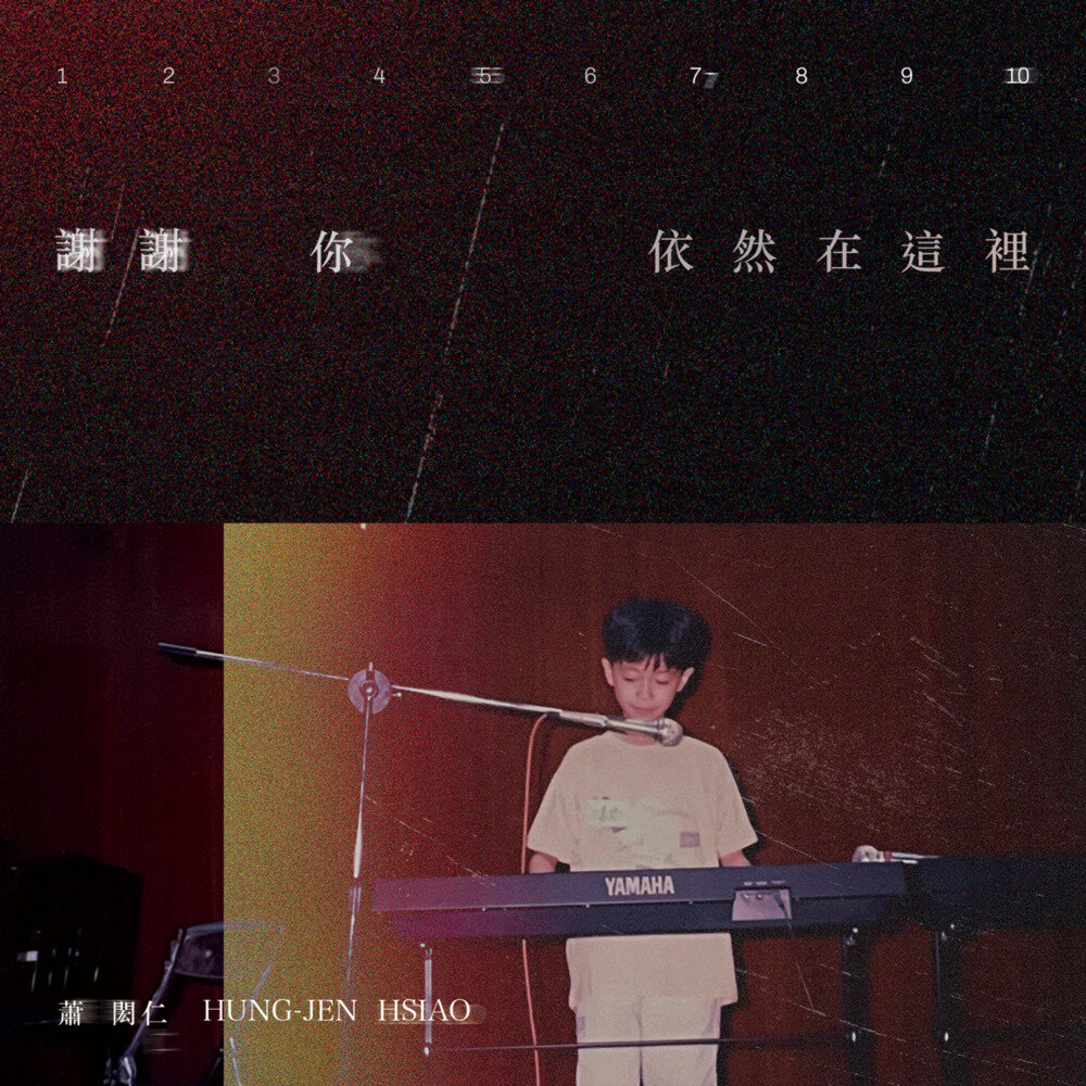 萧闳仁《谢谢你依然在这里》[320K/MP3][76.28MB]-影音屋