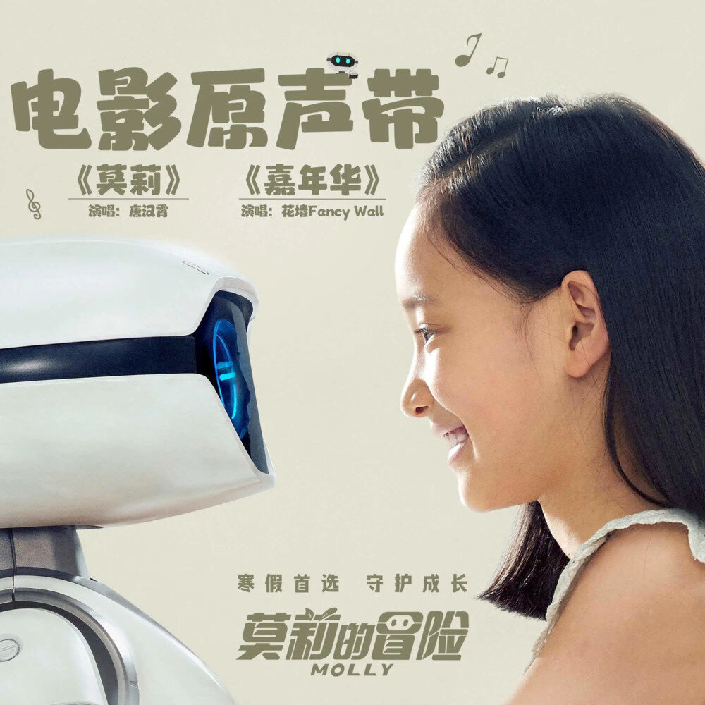 唐汉霄 花墙《莫莉的冒险 电影原声带》[24Bit-48kHz][FLAC/分轨][341.7MB]-影音屋