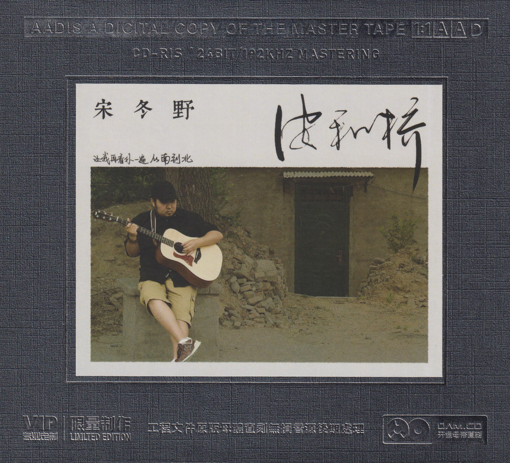 图片[4]-宋冬野《安河桥》开盘母带[低速原抓WAV+CUE][410M]-影音屋