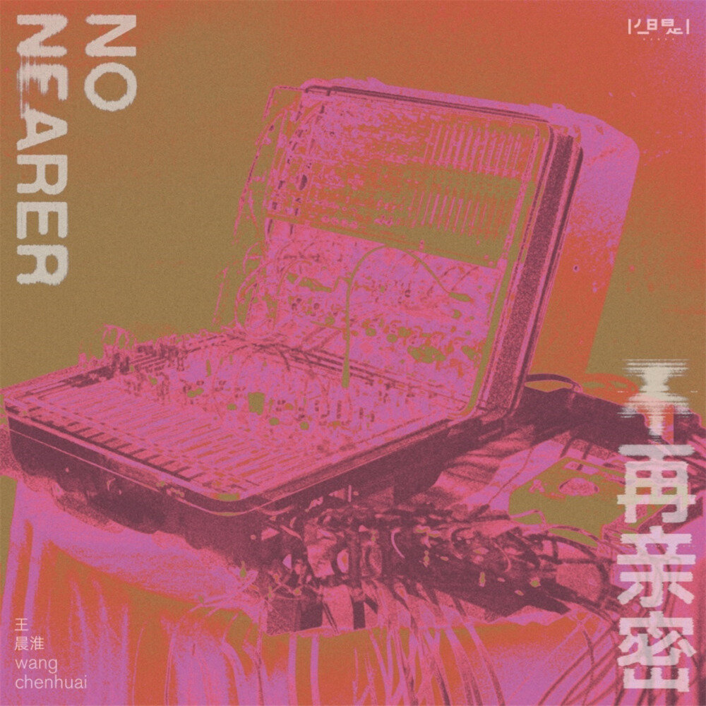 王晨淮《No Nearer》[320K/MP3][69.04MB]-影音屋