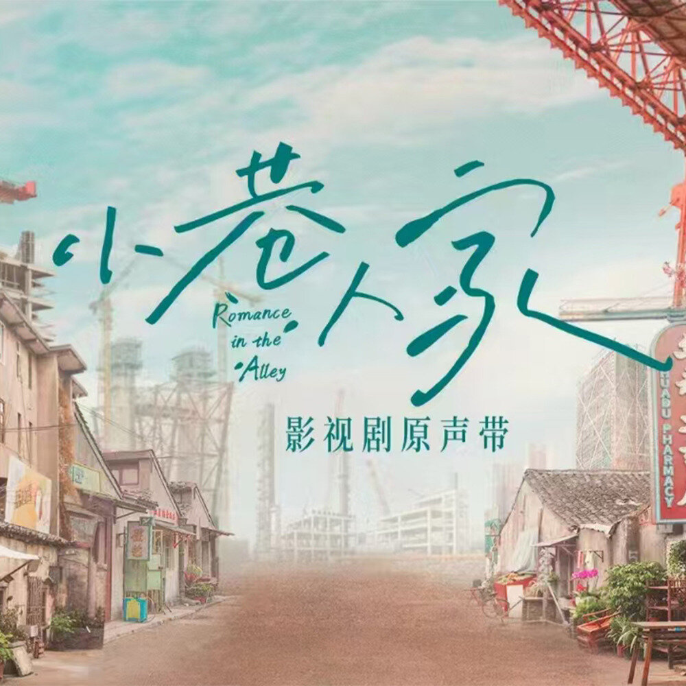 群星《小巷人家 电视剧原声带》[FLAC/分轨][250.56MB]-影音屋