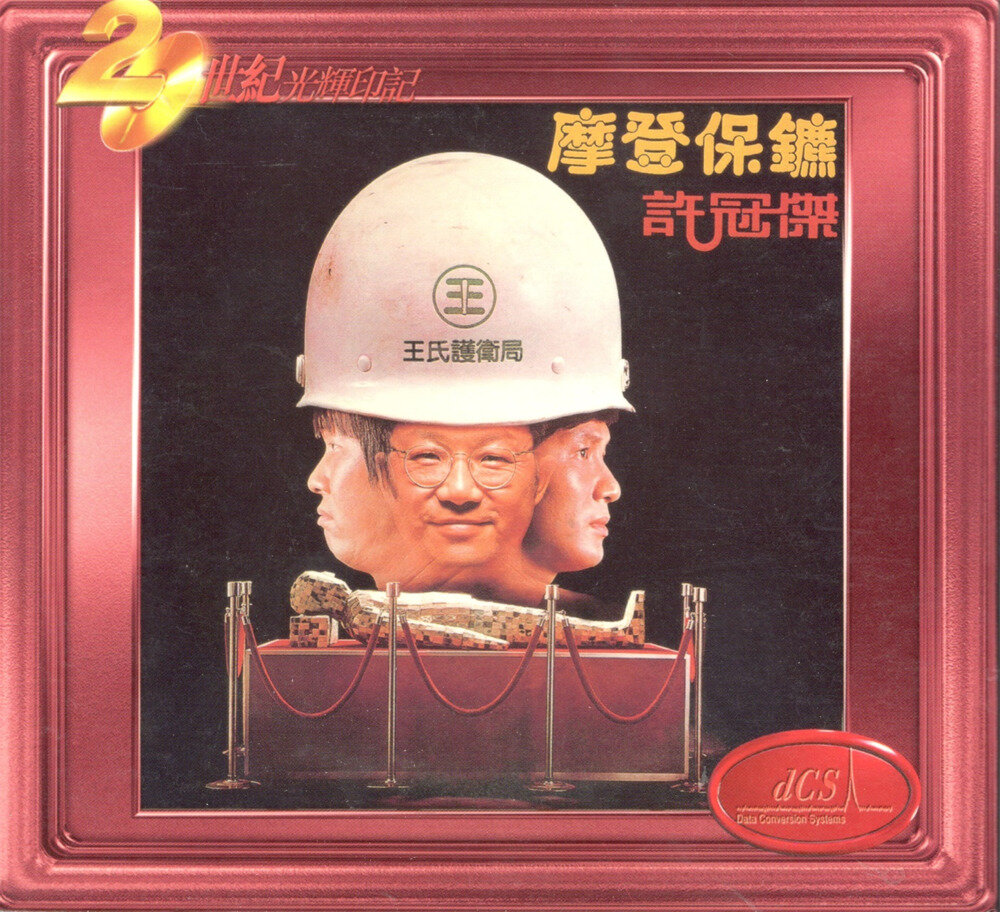 许冠杰《摩登保镖》（宝丽金20世纪光辉印记）[WAV+CUE][973M]-影音屋