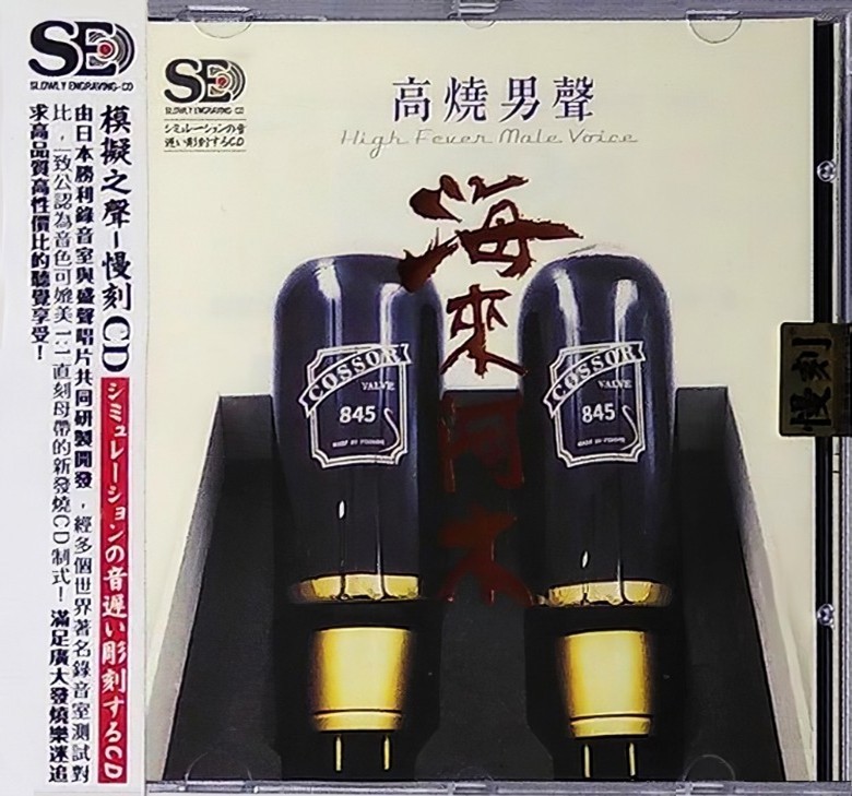 海来阿木-模拟之声慢刻CD《海来阿木》[WAV+CUE][680MB]-影音屋