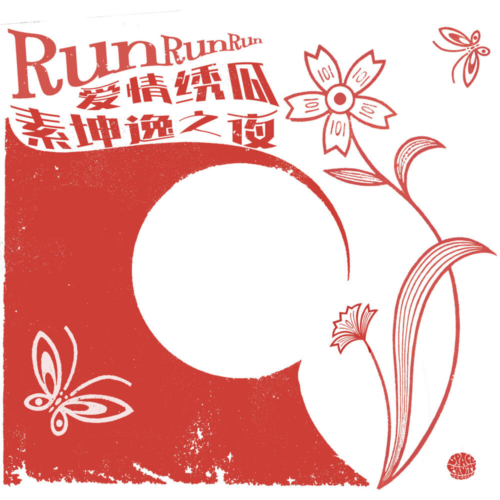 Run Run Run《爱情绣瓜/素坤逸之夜》[320K/MP3][18.9MB]-影音屋