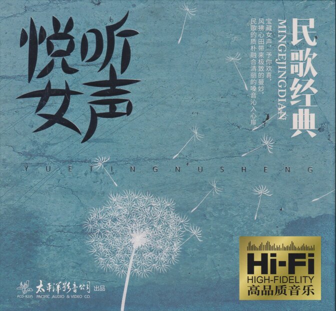 群星《悦听女声·民歌经典》[低速原抓WAV+CUE][1G]-影音屋