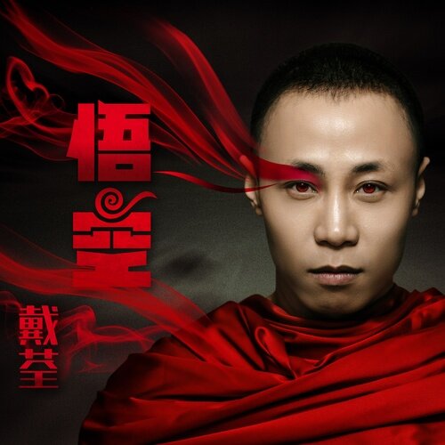 戴荃《悟空》臻品母带[FLAC][2.9G]-影音屋