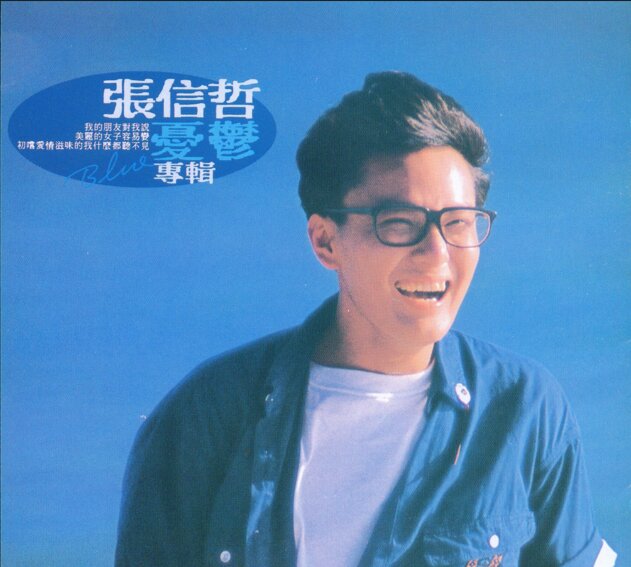 张信哲1989《忧郁》[WAV+CUE][989M]-影音屋
