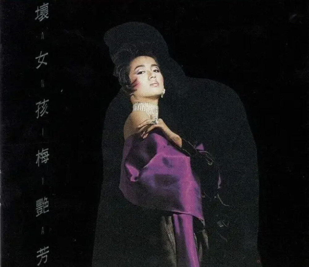 梅艳芳《坏女孩》[2018年SACD系列][DSF][1.78GB]-影音屋