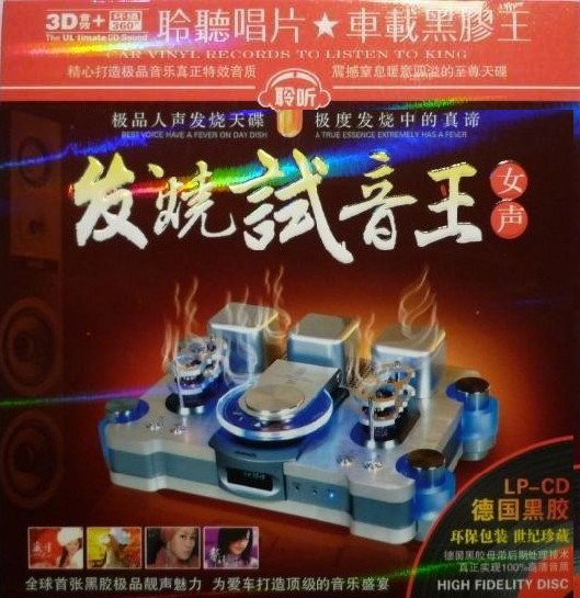 《发烧试音王·女声》车载音乐极品人声发烧天碟[WAV分轨][768M]-影音屋
