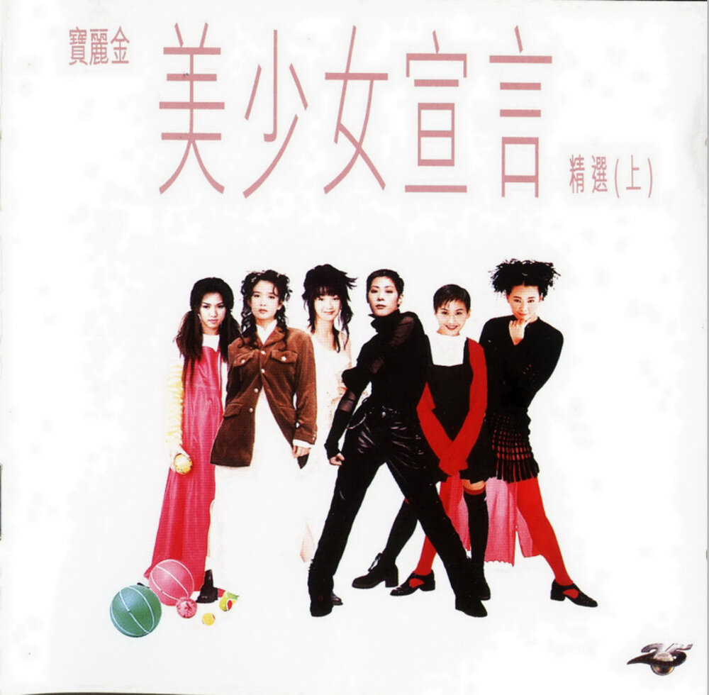 群星《宝丽金美少女宣言VOL.1》香港首版[WAV+CUE][1.2G]-影音屋