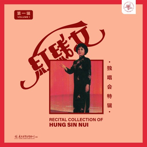 红线女《红线女独唱会特辑1-4》[FLAC][Qobuz][4.55GiB]-影音屋