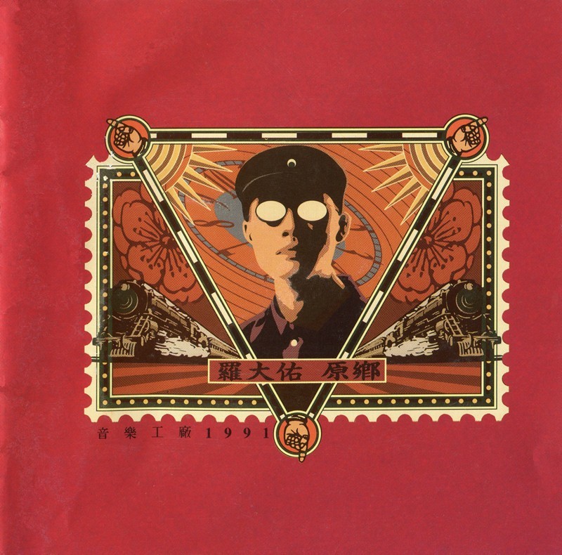 《罗大佑 台湾滚石 原乡》[WAV+CUE][300MB]-影音屋