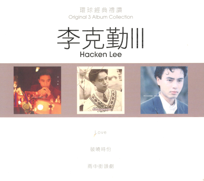 李克勤-环球经典礼赞Ⅲ 3CD[香港版][WAV+CUE][1.4G]-影音屋