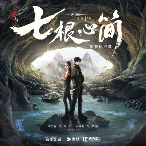 群星《七根心简 影视原声带》[FLAC/分轨][766.88MB]-影音屋