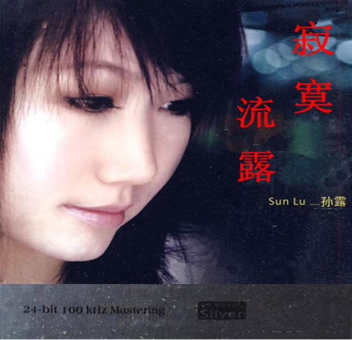 孙露《寂寞流露N纯银SQCD》[WAV+CUE][1.1G]-影音屋