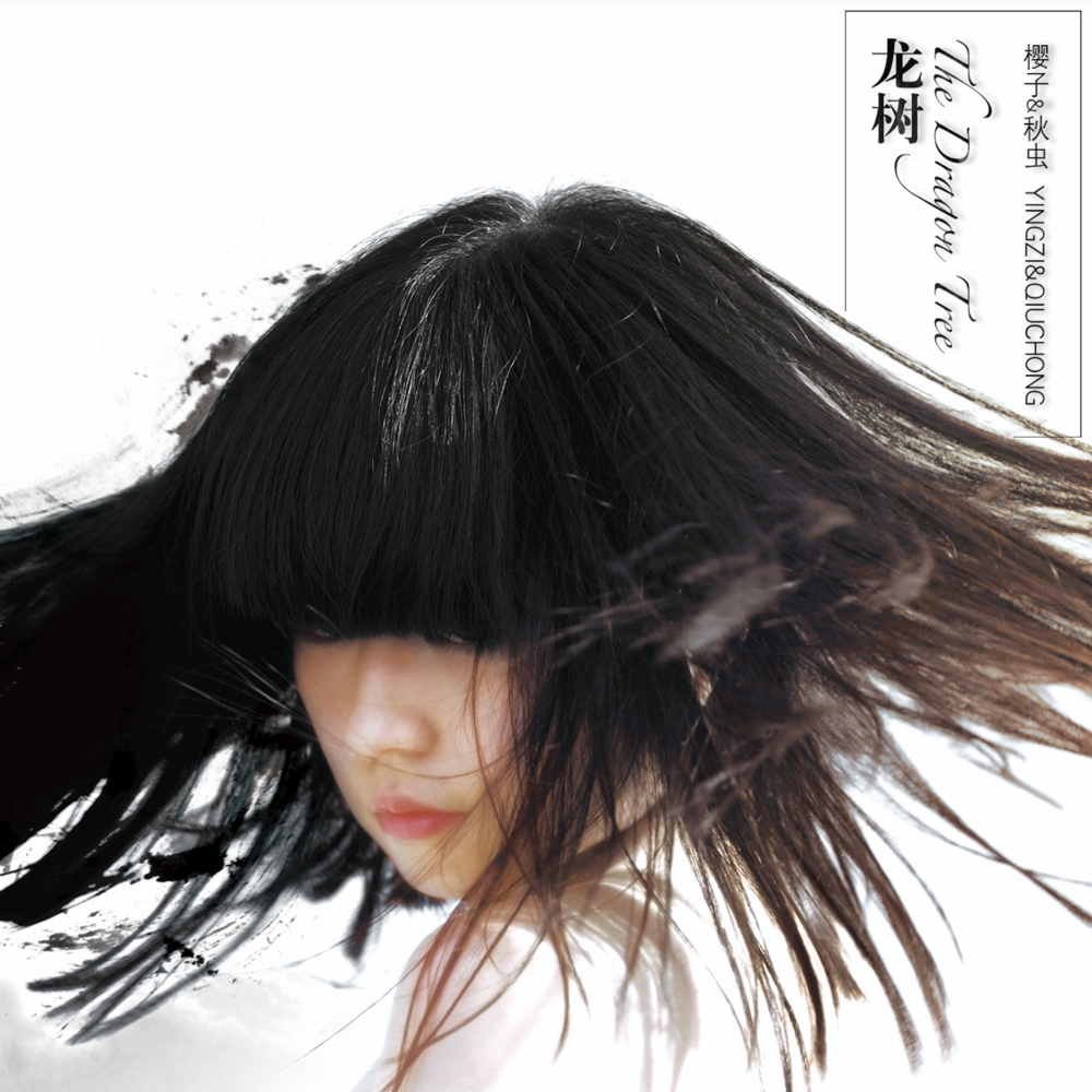 秋天的虫子《龙树》[FLAC/分轨][254.32MB]-影音屋