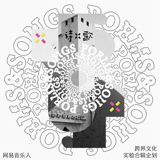 群星《诗X歌(网易音乐人·跨界文化实验合辑企划)》[FLAC/分轨][988.24MB]-影音屋