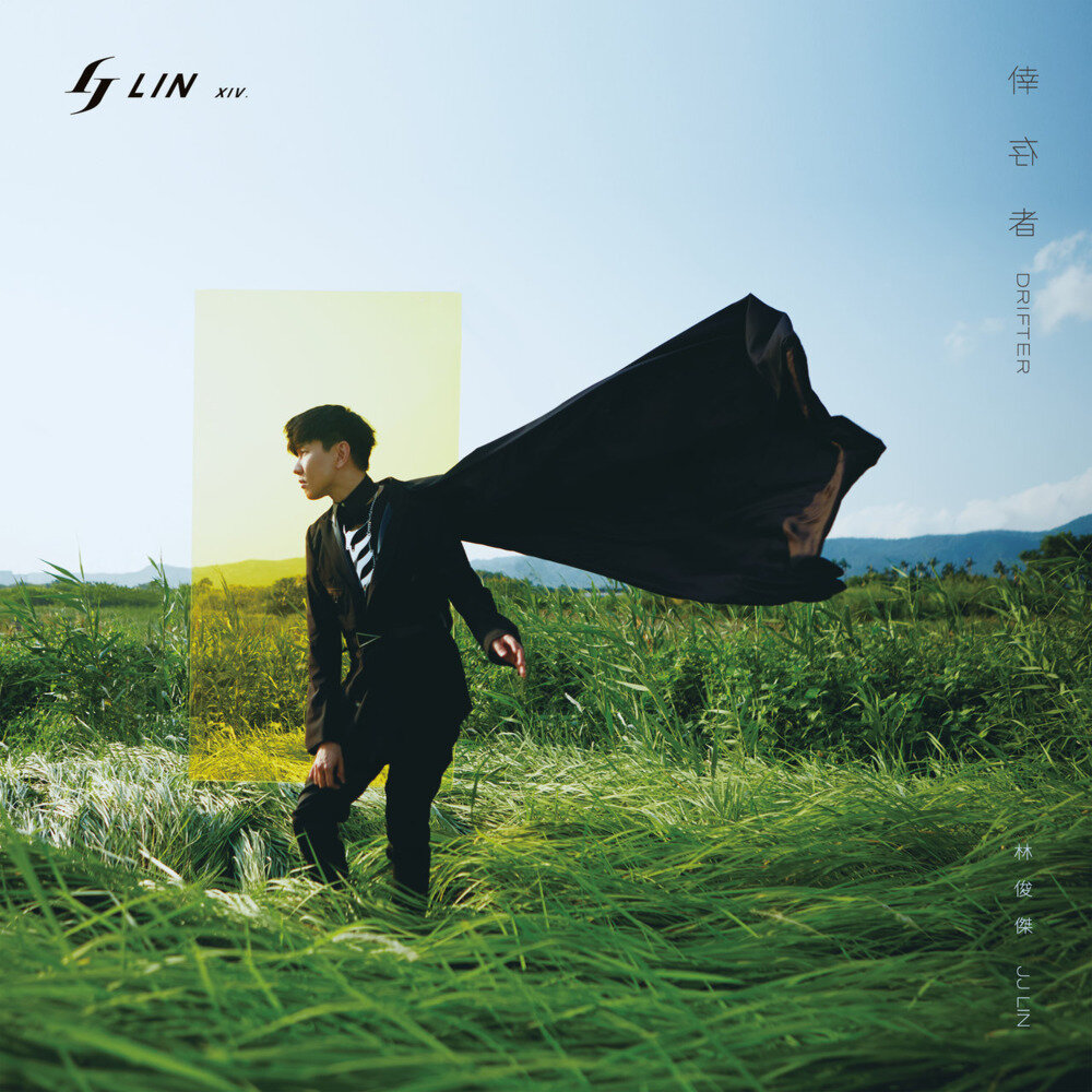 林俊杰《JJ Lin Drifter》 [FLAC][1G]-影音屋