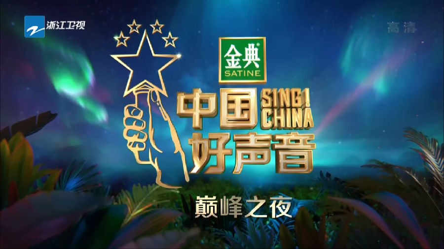 [浙江卫视 中国好声音 第15期 巅峰之夜 见证冠军诞生 20201120][1080I/TS][720P/MKV][10.39G+5.6G]-影音屋