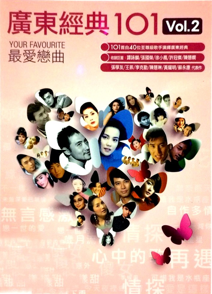 《40位至尊级歌手 广东经典101 VOL2 最爱恋曲 6CD》[WAV+CUE][2.9GB]-影音屋