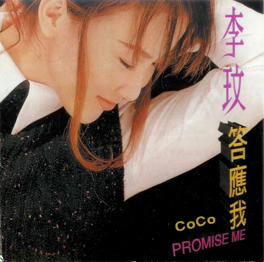 李玟专辑《答应我》1994年台湾版[MP3]-影音屋