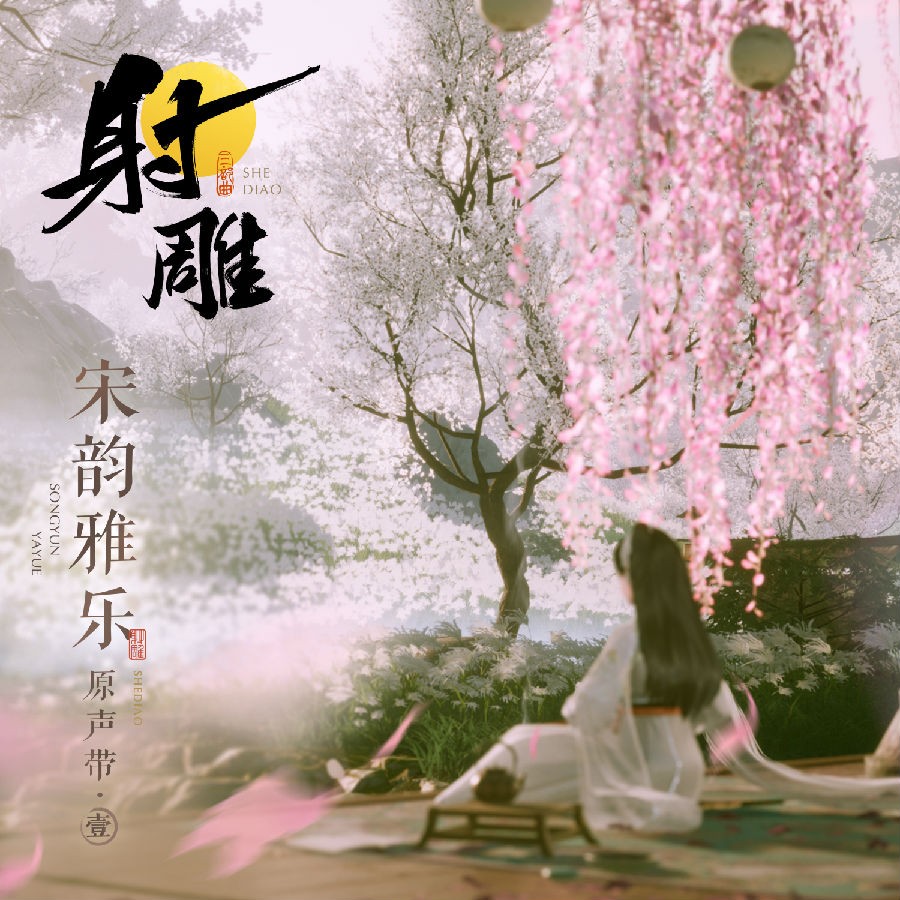 刘梅《射雕宋韵雅乐原声带·壹》[FLAC/分轨][309.73MB]-影音屋