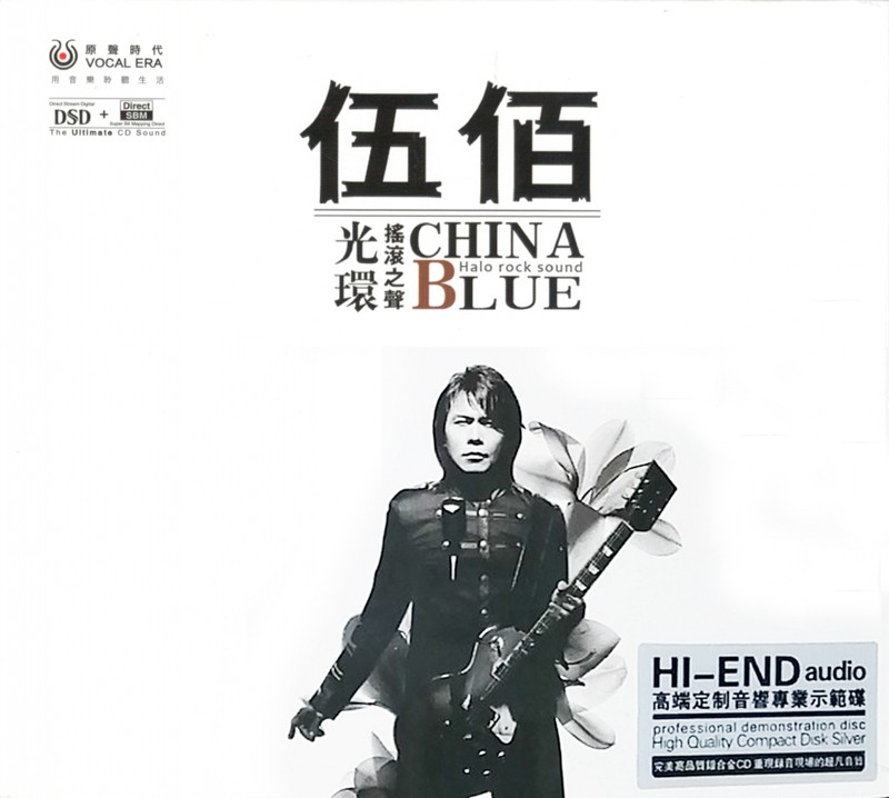 伍佰《光环 摇滚之声 DSD 高端定制专业示范碟》[WAV+CUE][600MB]-影音屋