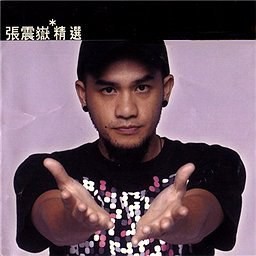 张震岳《滚石香港黄金十年-张震岳精选》共15首[320K·MP3]-影音屋