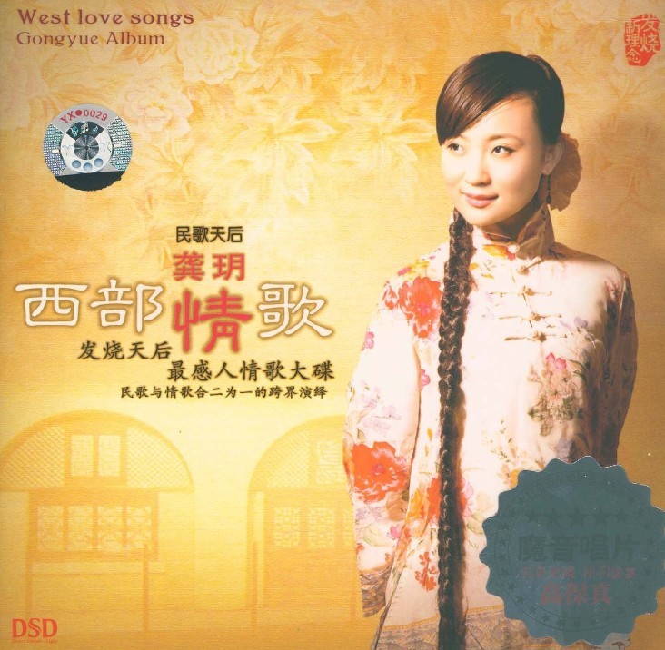 龚玥《盛放+西部情歌》2CD [WAV+CUE][995M]-影音屋