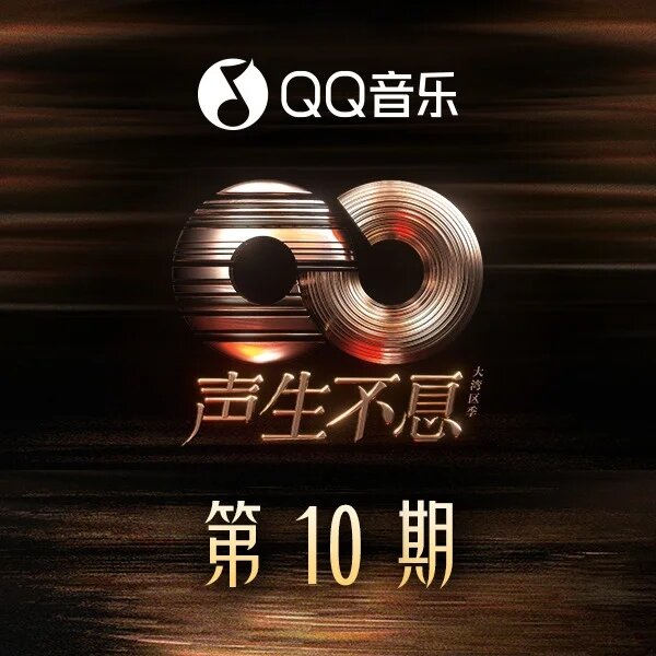 群星《声生不息·大湾区季 第10期》[320K/MP3][74.76MB]-影音屋