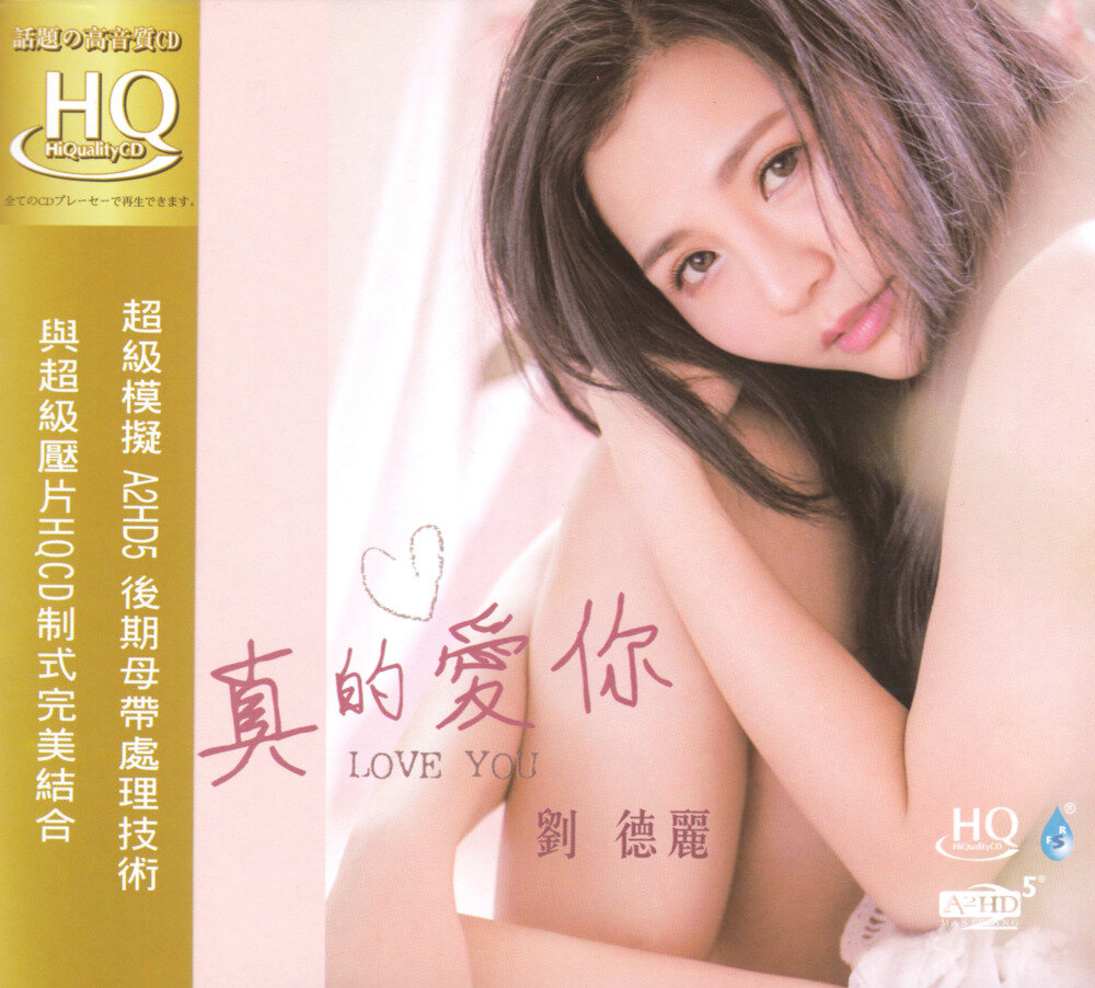 刘德丽《真的爱你HQCD》A2HD5[WAV分轨][1.1G]-影音屋