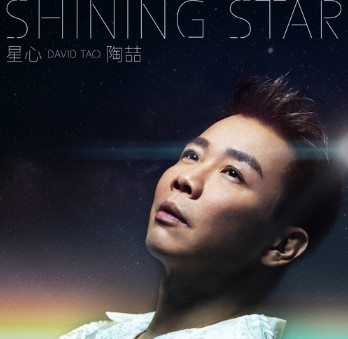 陶喆《星心》[FLAC/MP3][67MB]-影音屋