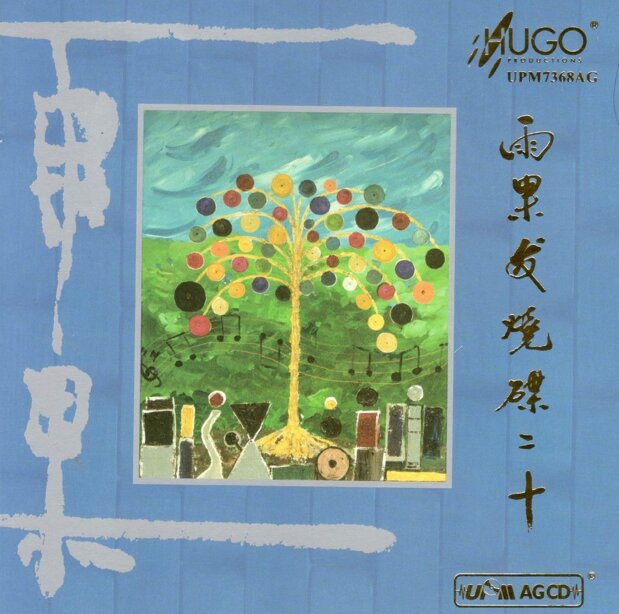 群星《雨果发烧碟二十》 UPM AGCD 2024 [WAV+CUE][1.2G]-影音屋