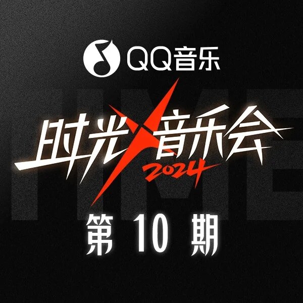 群星《时光音乐会第四季 第10期》[Hi-Res][24bit-48kHz][FLAC分轨][516.37MB]-影音屋