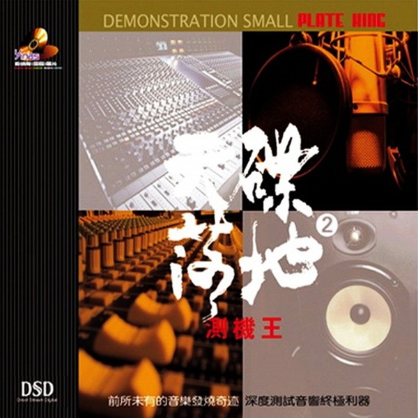 天碟落地2《测机王》日本母带发烧音质[WAV分轨][1G]-影音屋