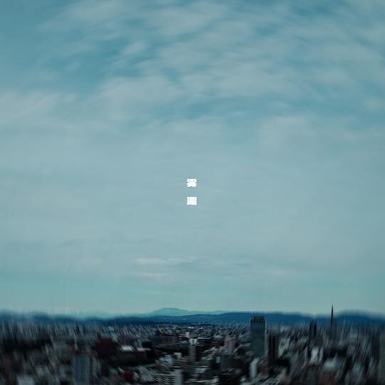 Nerve Passenger（神经旅人）《雾湄》[320K/MP3][28.42MB]-影音屋