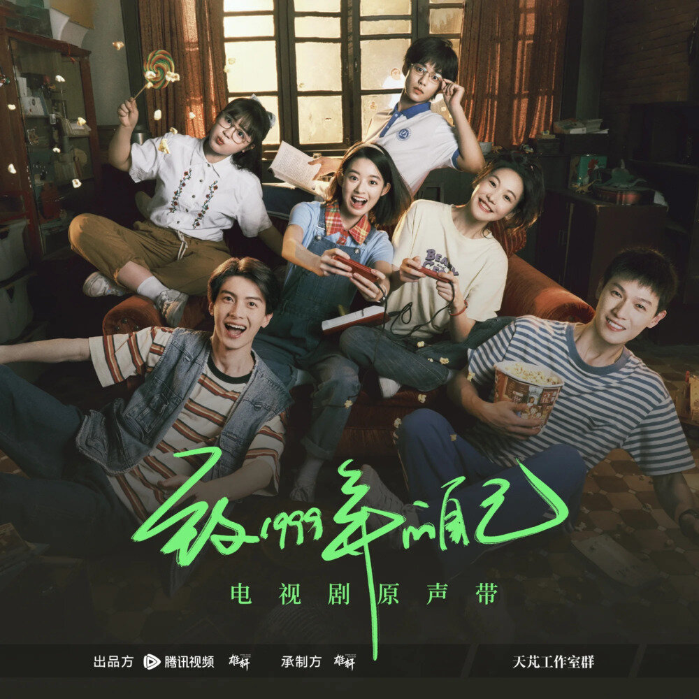 群星《致1999年的自己 电视剧原声带》[24Bit-48kHz][FLAC/分轨][488.07MB]-影音屋
