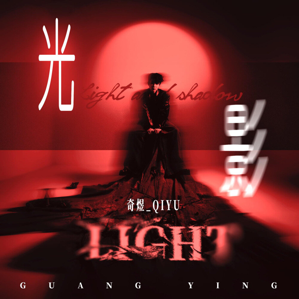 奇煜《光影》[24Bit-48kHz][FLAC/分轨][272.44MB]-影音屋