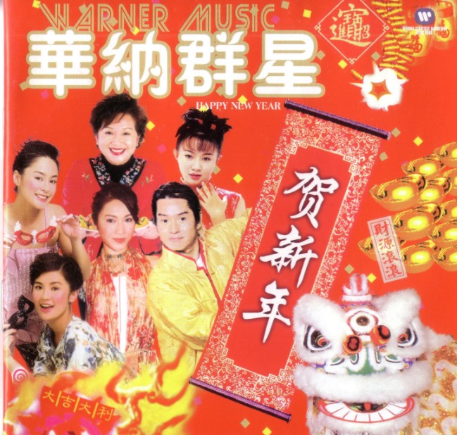 群星《华纳群星贺新年3CD》[WAV+CUE][2.1GB]-影音屋