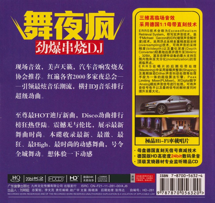 《舞夜疯  HQCD》车载劲爆DJ串烧[整轨CUE+WAV][600M]-影音屋