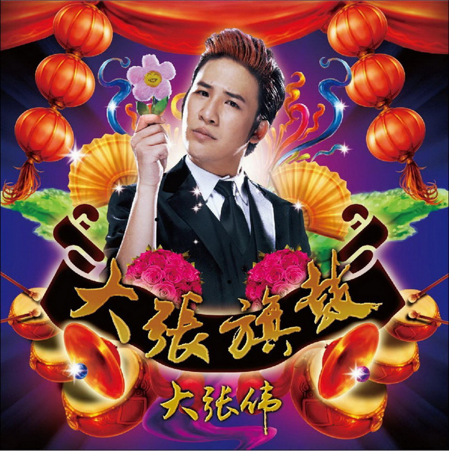 大张伟《大张旗鼓》金牌大风[WAV+CUE][1G]-影音屋