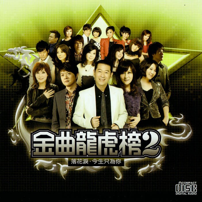 群星 《金曲龙虎榜2(落花泪＆今生只为你)》2CD上豪 [WAV+CUE][1.4G]-影音屋