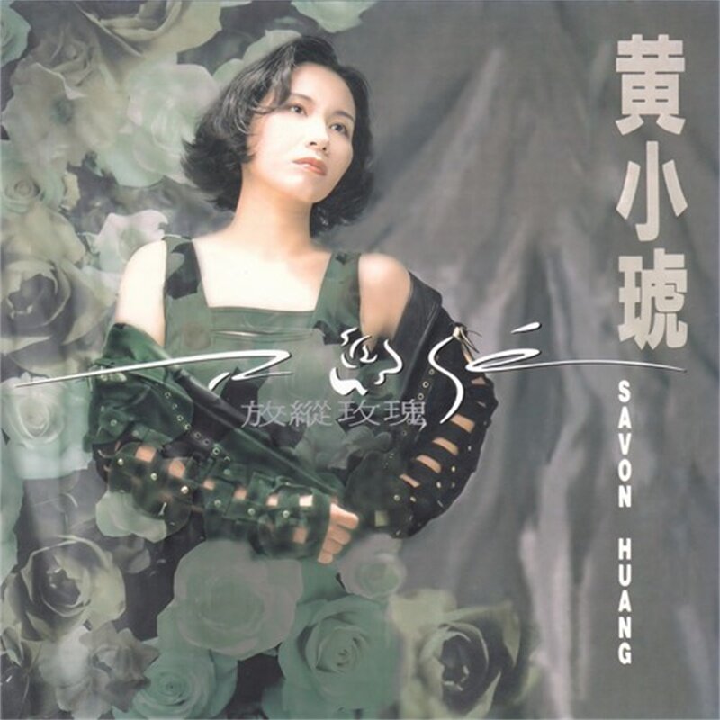 黄小琥《放纵玫瑰》[FLAC][1G]-影音屋