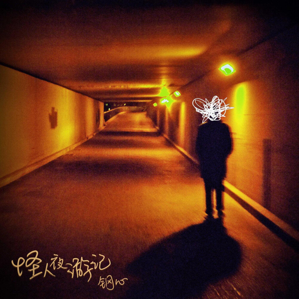 钢心《怪人夜游记》[FLAC/分轨][299.44MB]-影音屋