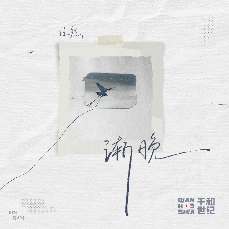 任然《渐晚》[320K/MP3][27.92MB]-影音屋