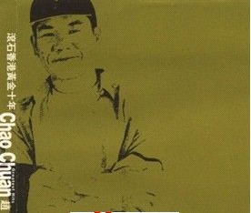 赵传精选《滚石香港黄金十年系列》[WAV][612M]-影音屋